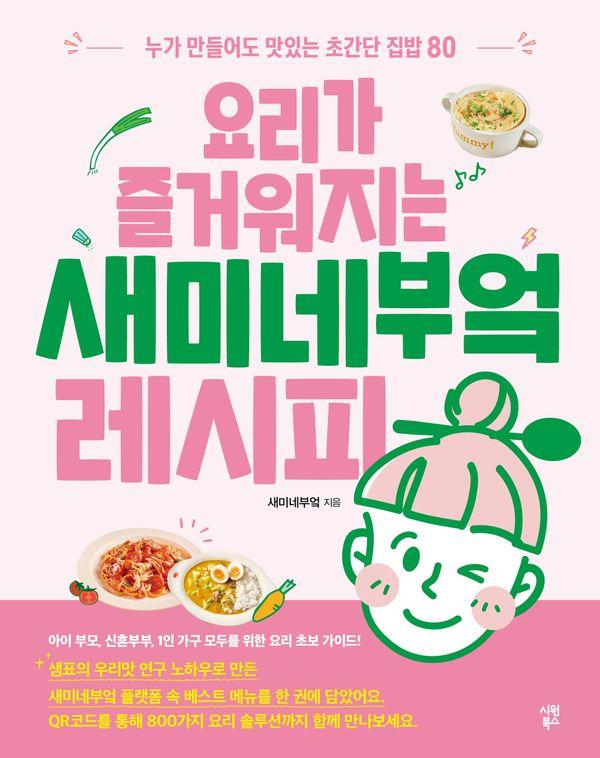 요리가 즐거워지는 새미네부엌 레시피 : 누가 만들어도 맛있는 초간단 집밥 80