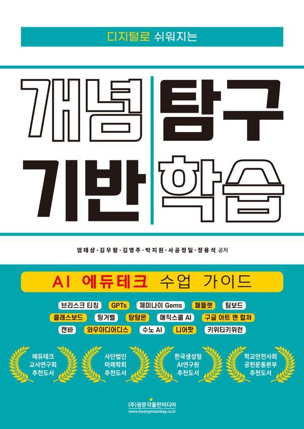 디지털로 쉬워지는 개념 기반 탐구 학습 (AI 에듀테크 수업 가이드)