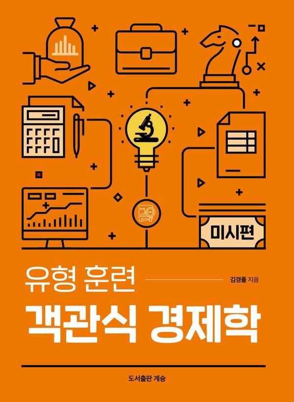 유형 훈련 객관식 경제학 미시편
