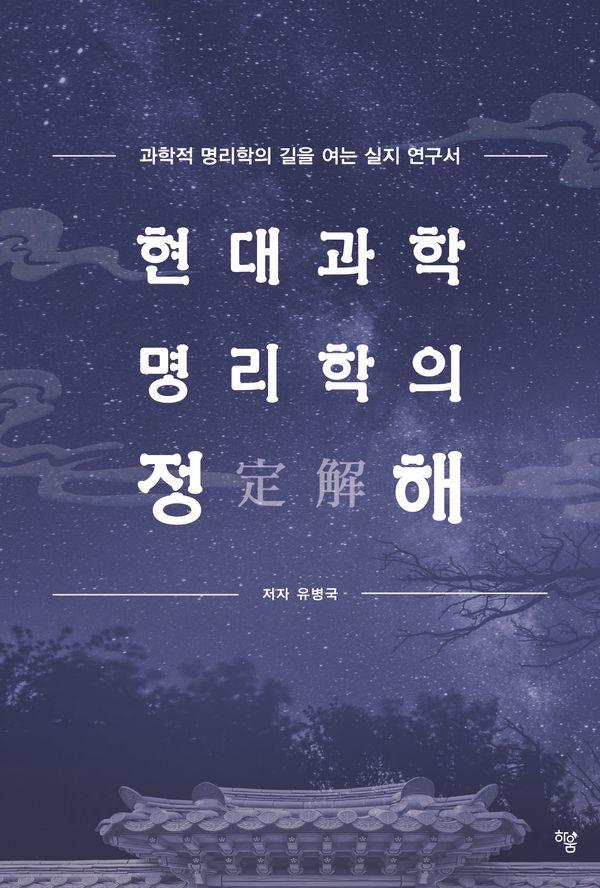 현대과학 명리학의 정해(定解) : 과학적 명리학의 길을 여는 실지 연구서