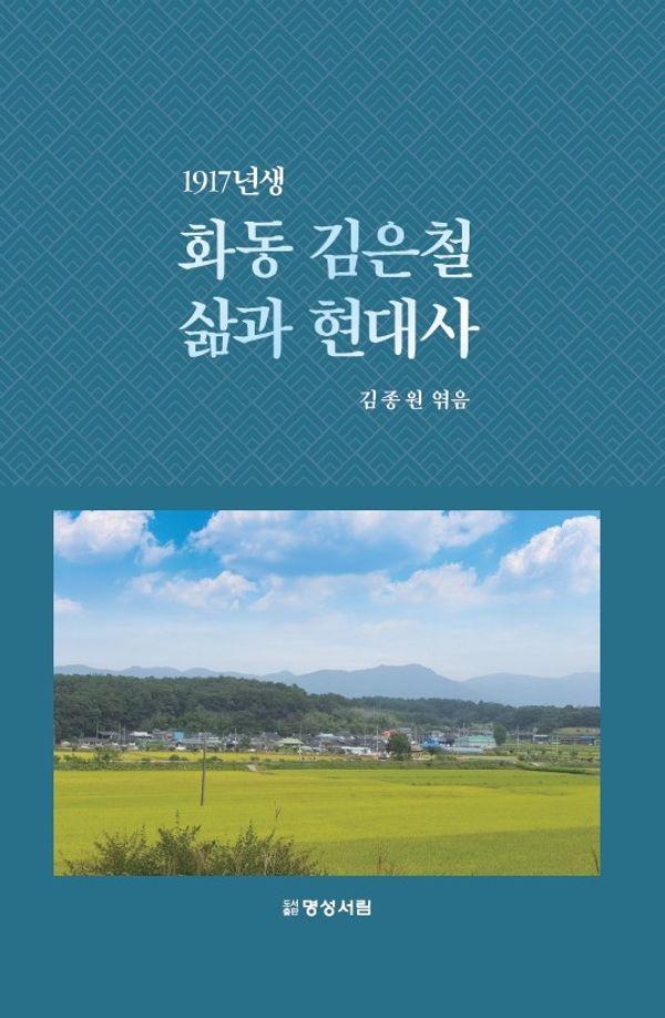 1917년생 화동 김은철 삶과 현대사 (양장)