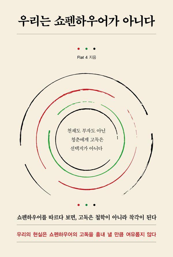 우리는 쇼펜하우어가 아니다 : 천재도 부자도 아닌 청춘에게 고독은 선택지가 아니다