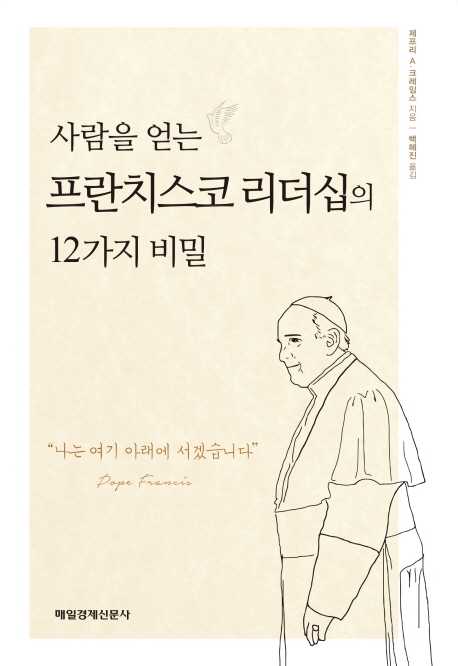 사람을 얻는 프란치스코 리더십의 12가지 비밀 나는 여기 아래 서겠습니다