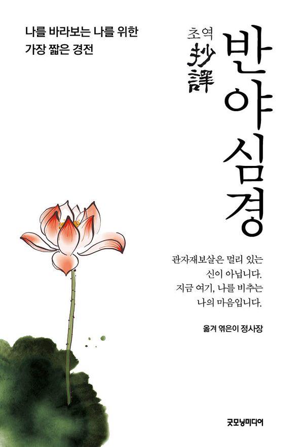 초역 반야심경 : 나를 바라보는 나를 위한 가장 짧은 경전