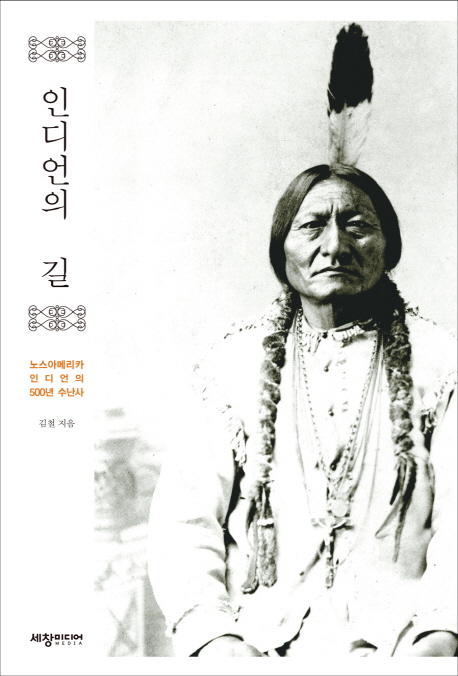 인디언의 길 노스아메리카 인디언의 500년 수난사