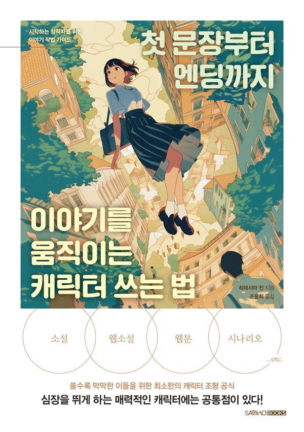 첫 문장부터 엔딩까지 이야기를 움직이는 캐릭터 쓰는 법