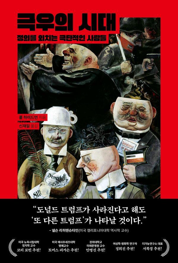 극우의 시대 : 정의를 외치는 극단적인 사람들