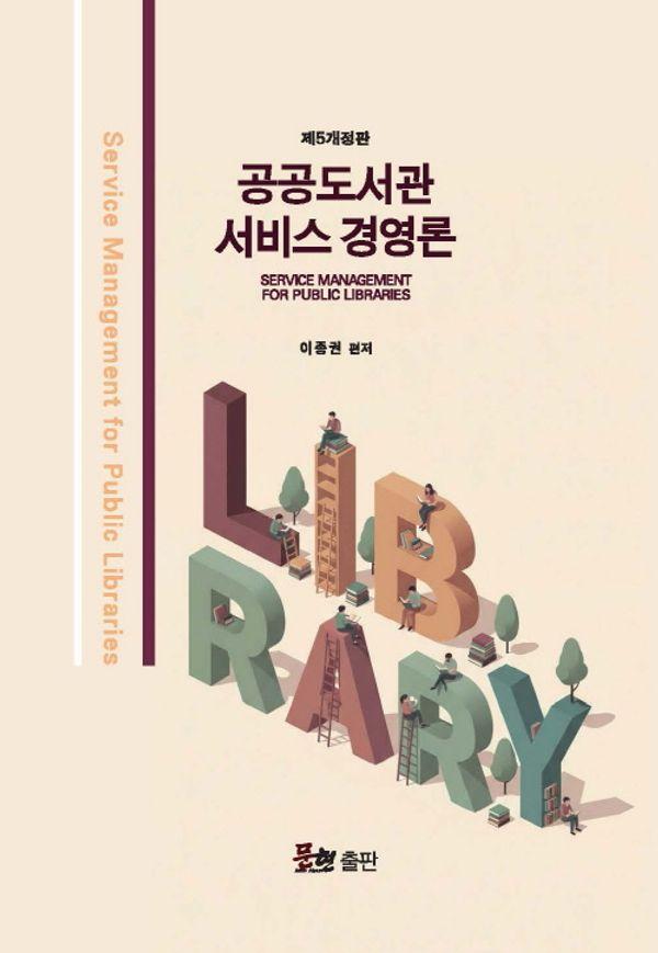 공공도서관 서비스경영론 (개정5판)