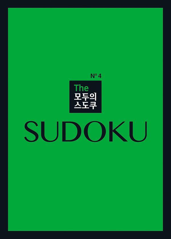 The 모두의 스도쿠 No4