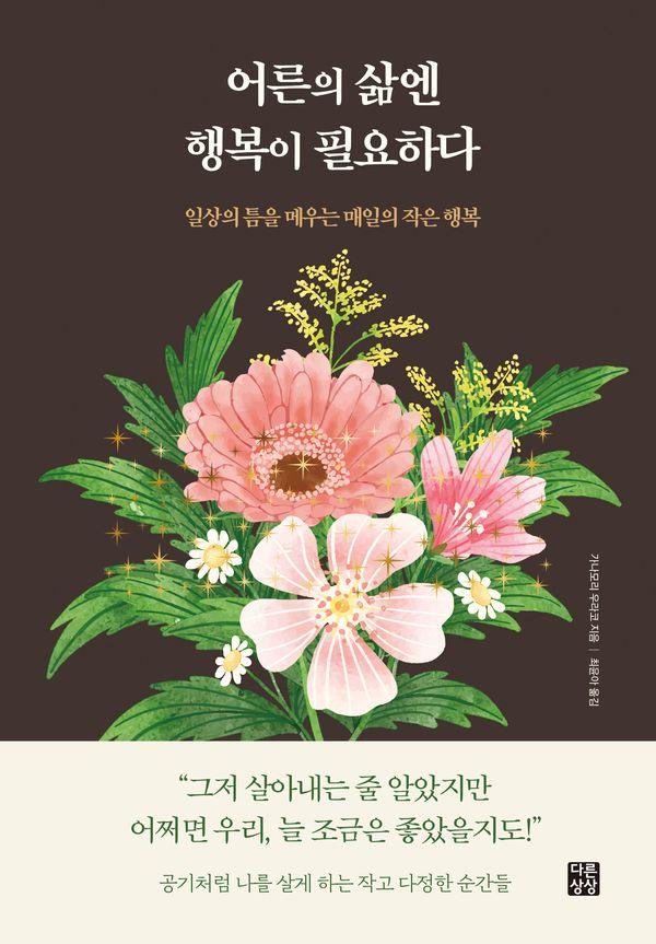 어른의 삶엔 행복이 필요하다 : 일상의 틈을 메우는 매일의 작은 행복