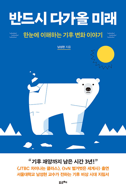 반드시 다가올 미래 : 한눈에 이해하는 기후 변화 이야기