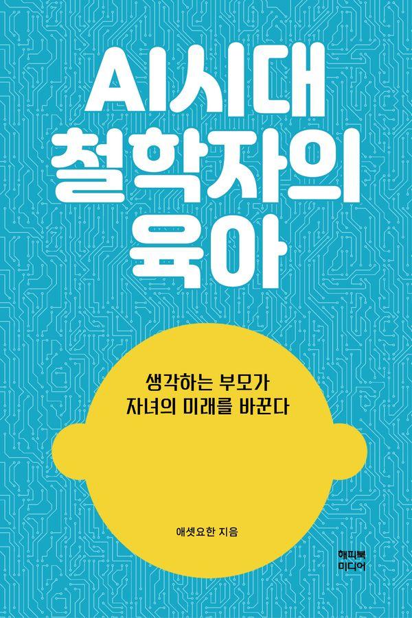 AI시대 철학자의 육아 : 생각하는 부모가 자녀의 미래를 바꾼다