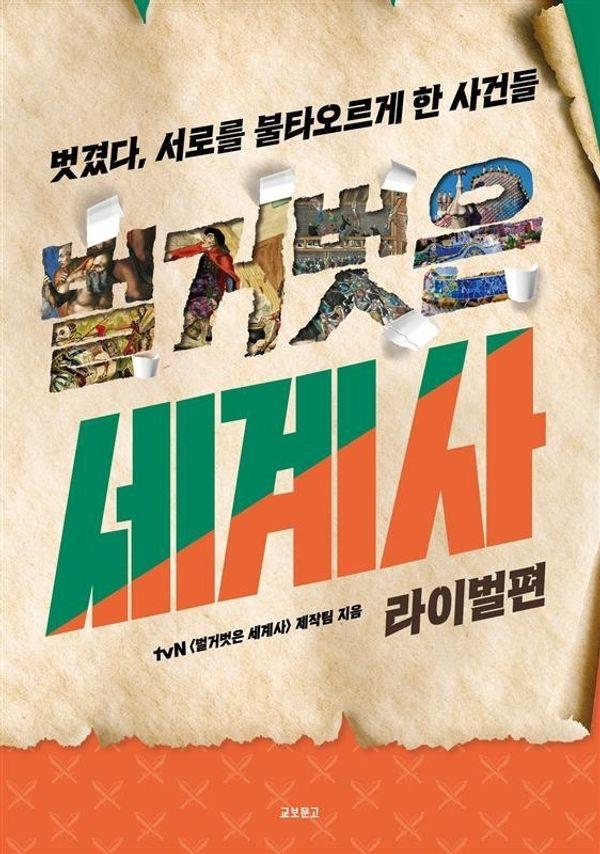 벌거벗은 세계사 : 라이벌편