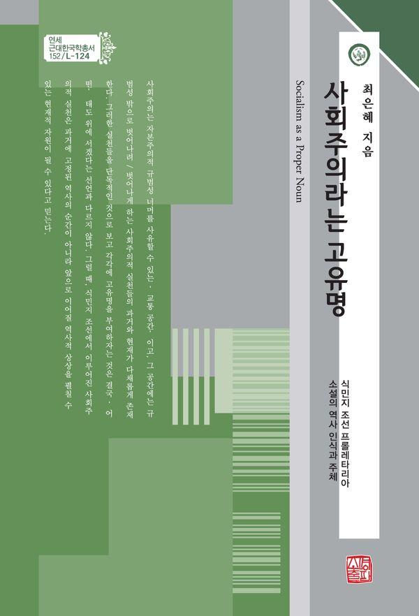 사회주의라는 고유명 - 연세근대한국학총서 152 (양장)