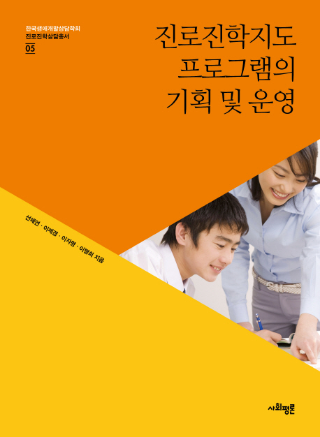 진로진학지도 프로그램의 기획 및 운영