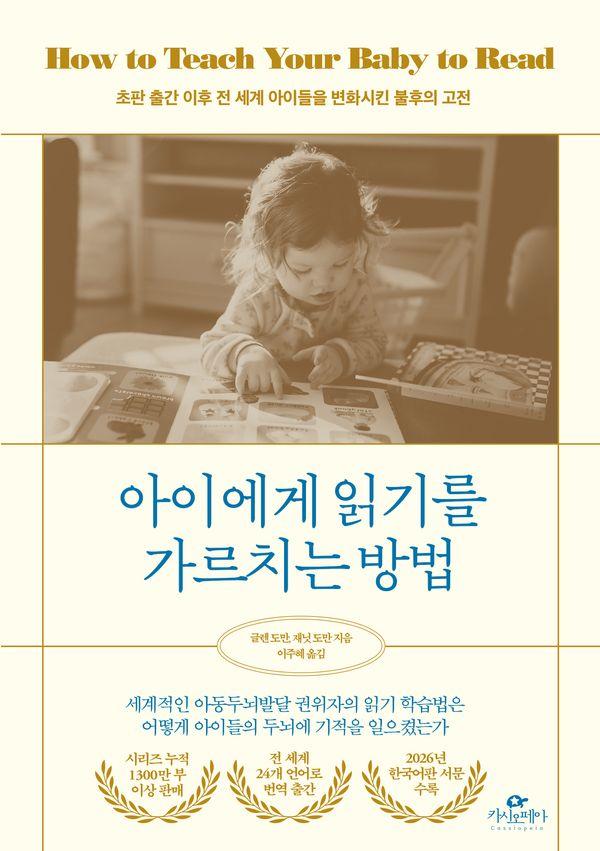 아이에게 읽기를 가르치는 방법 : 초판 출간 이후 전 세계 아이들을 변화시킨 불후의 고전