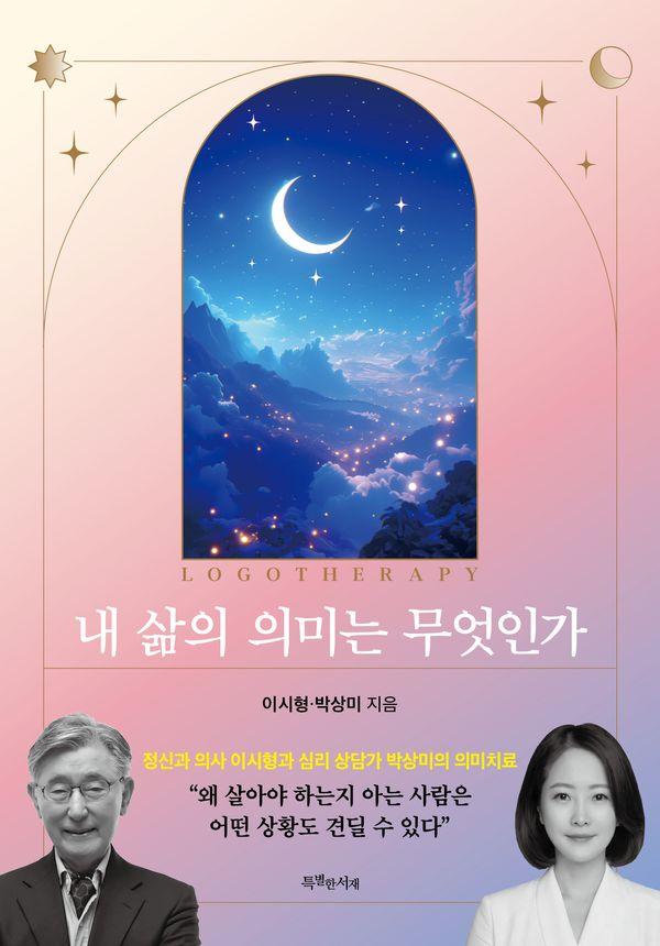 내 삶의 의미는 무엇인가 : 정신과 의사 이시형과 심리 상담가 박상미의 의미치료