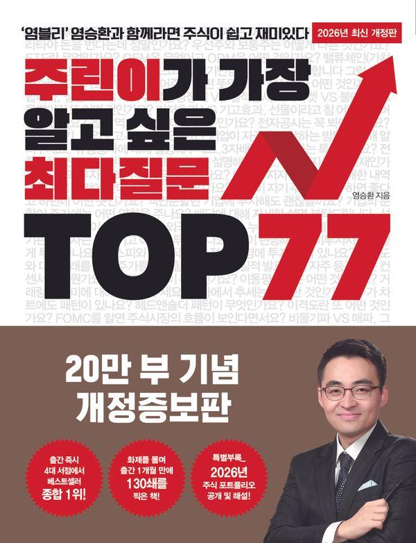 주린이가 가장 알고 싶은 최다질문 Top 77 (개정증보판)