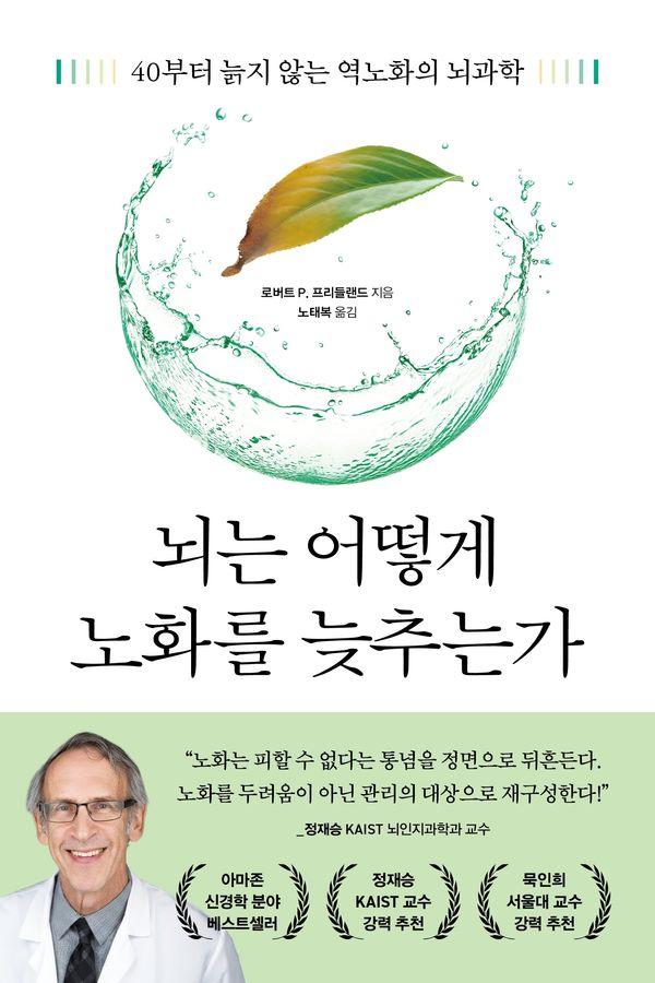 뇌는 어떻게 노화를 늦추는가 : 40부터 늙지 않는 역노화의 뇌과학 - 쓸모 많은 뇌과학