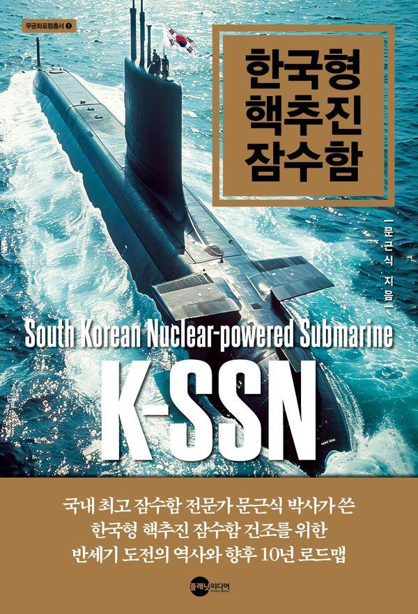 한국형 핵추진 잠수함 - 무궁화포럼총서 1
