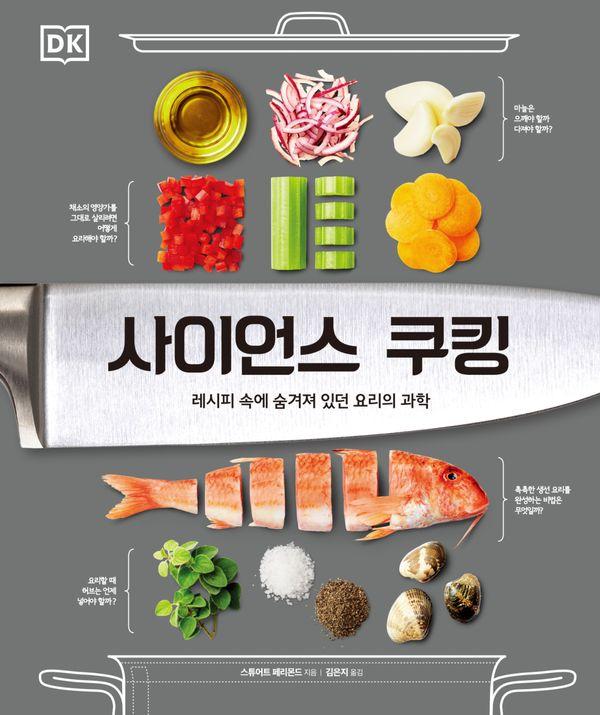 사이언스 쿠킹 : 레시피 속에 숨겨져 있던 요리의 과학 (양장)