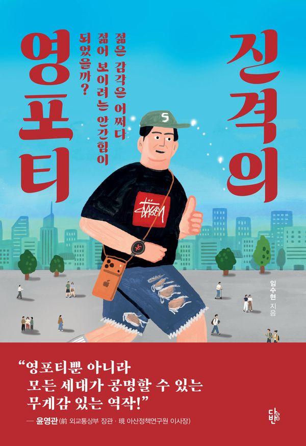 진격의 영포티 : 젊은 감각은 어쩌다 젊어 보이려는 안간힘이 되었을까?