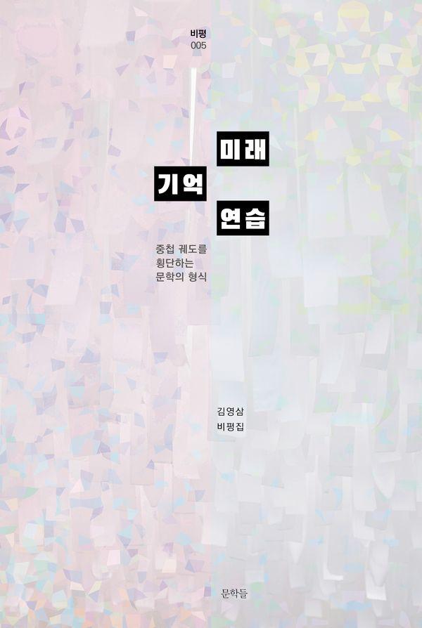 미래 기억 연습 - 문학들 비평 5