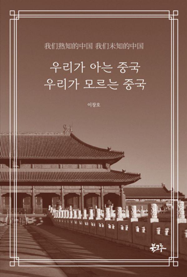 우리가 아는 중국 우리가 모르는 중국