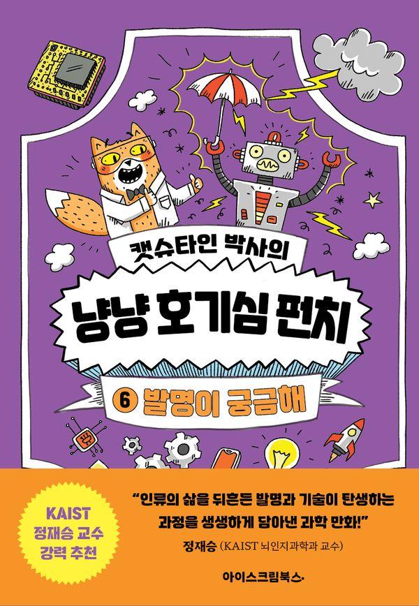 캣슈타인 박사의 냥냥 호기심 펀치 6 : 발명이 궁금해 (양장)