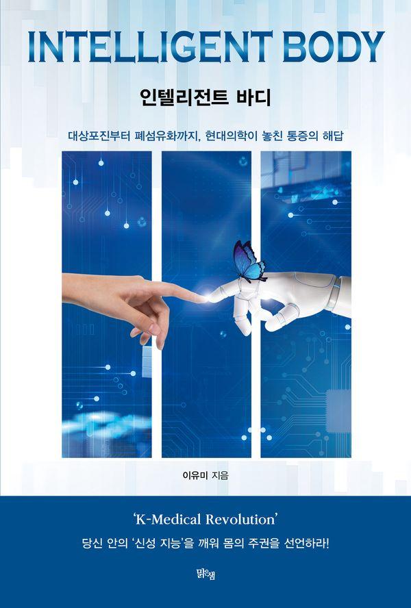 인텔리전트 바디 : 대상포진부터 폐섬유화까지, 현대의학이 놓친 통증의 해답