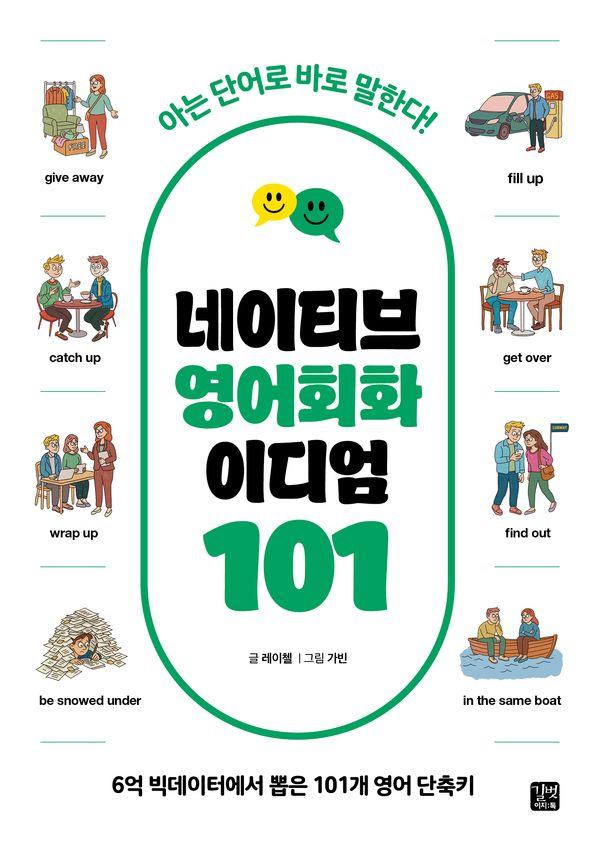 네이티브 영어회화 이디엄 101 : 아는 단어로 바로 말한다!