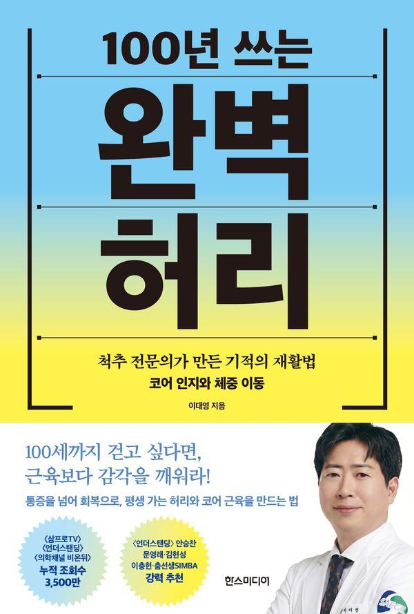 100년 쓰는 완벽 허리 : 척추 전문의가 만든 기적의 재활법
