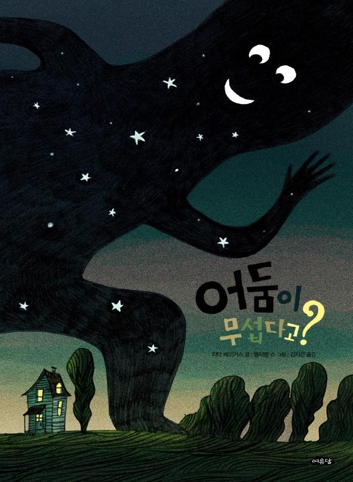 어둠이 무섭다고?  - 날개달린 그림책방 46 (양장)