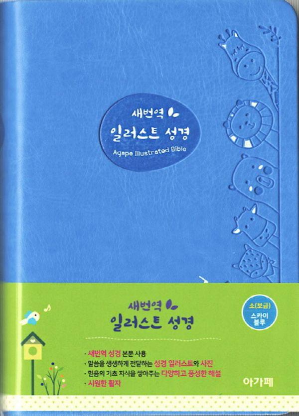새번역 일러스트 성경 (소/단본/보급/색인/스카이블루)