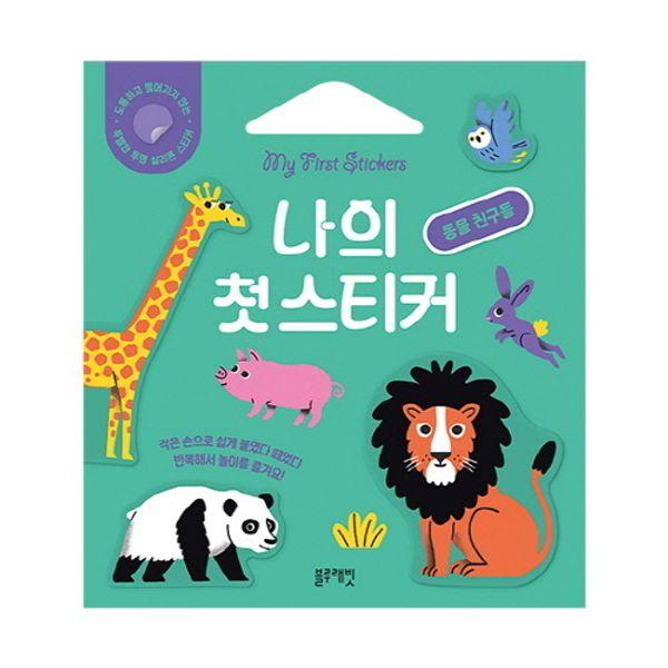 나의 첫 스티커 : 동물 친구들