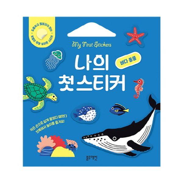 나의 첫 스티커 : 바다 동물