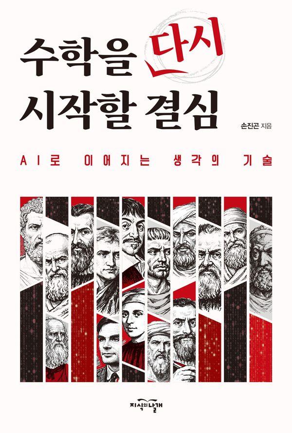 수학을 다시 시작할 결심 : AI로 이어지는 생각의 기술