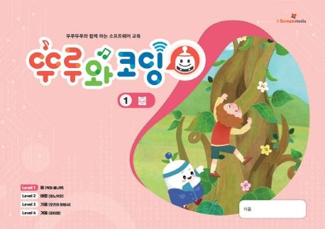 뚜루와 코딩 1 : 봄 - 뚜루뚜루와 함께하는 소프트웨어 교육