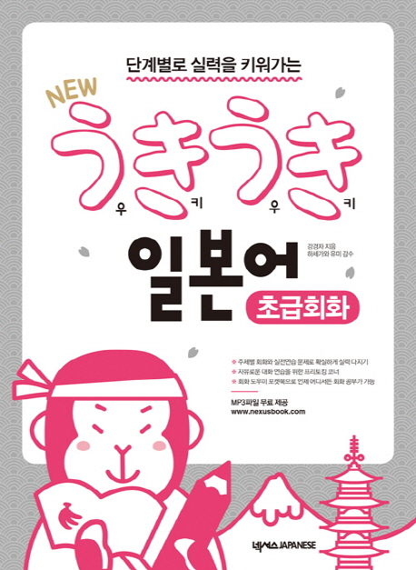단계별로 실력을 키워가는 New 우키우키 일본어 초급회화