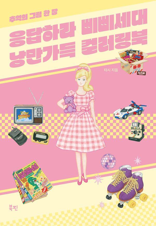 응답하라 삐삐세대 낭만가득 컬러링북 : 추억의 그림 한 장 (스프링)