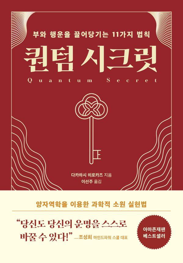 퀀텀 시크릿 : 부와 행운을 끌어당기는 11가지 법칙