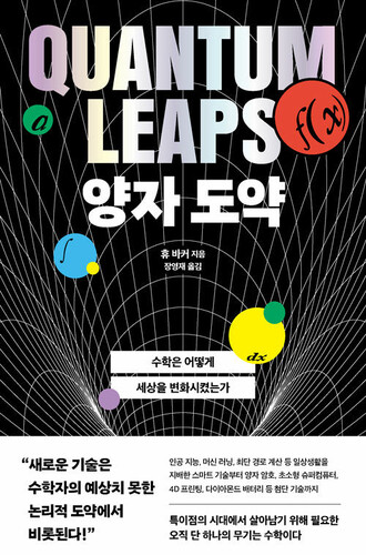 양자 도약 - 수학은 어떻게 세상을 변화시켰는가
