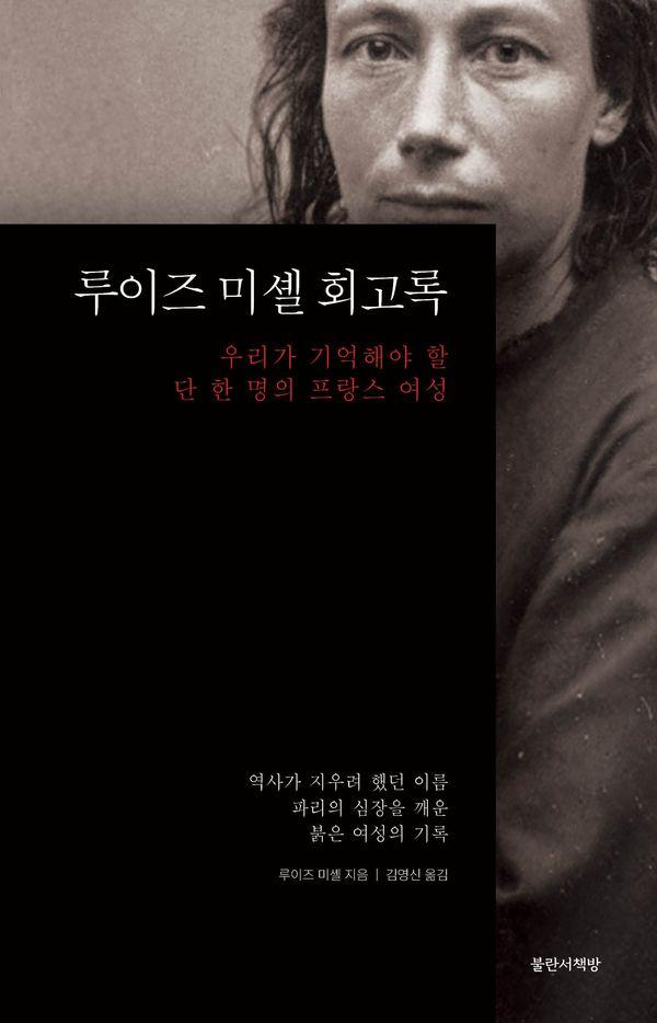 루이즈 미셸 회고록 : 우리가 기억해야 할 단 한 명의 프랑스 여성