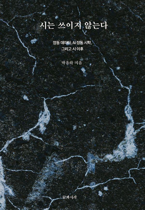 시는 쓰이지 않는다 : 정동 데이터, AI 정동 시학, 그리고 시 이후