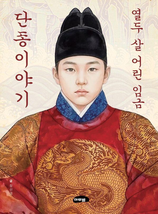 열두 살 어린 임금 단종이야기 - 마루벌 역사동화 1
