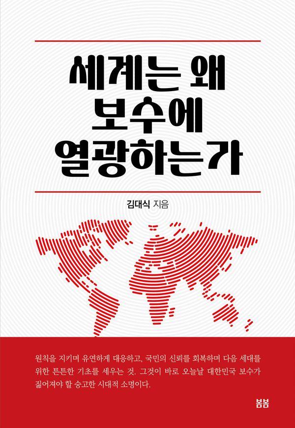 세계는 왜 보수에 열광하는가