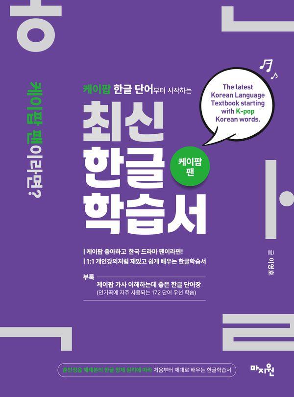 케이팝 한글 단어로부터 시작하는 최신한글학습서