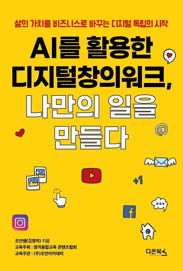 AI를 활용한 디지털창의워크, 나만의 일을 만들다 : 삶의 가치를 비즈니스로 바꾸는 디지털 독립의 시작