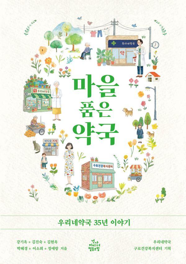 마을 품은 약국 : 우리네약국 35년 이야기