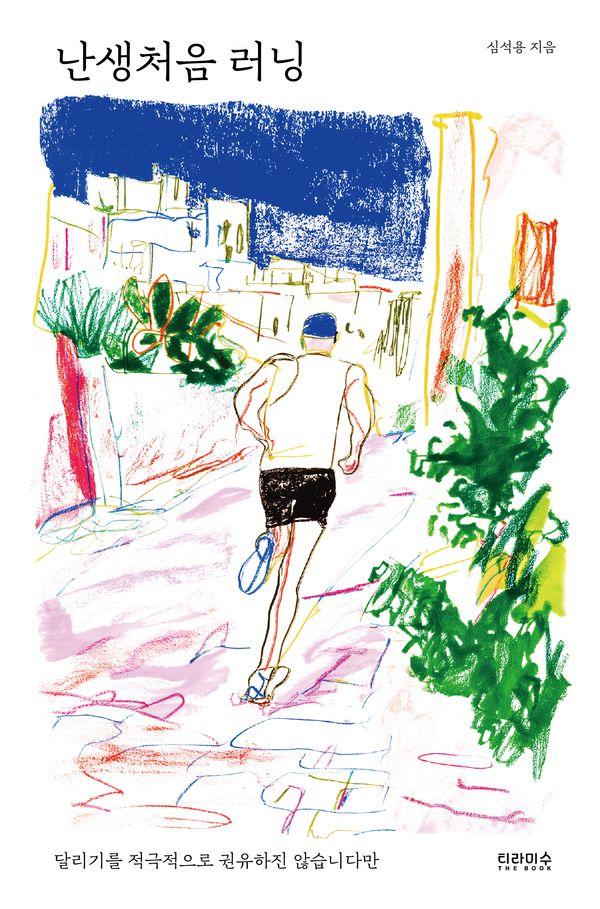 난생처음 러닝 : 달리기를 적극적으로 권유하지 않습니다만